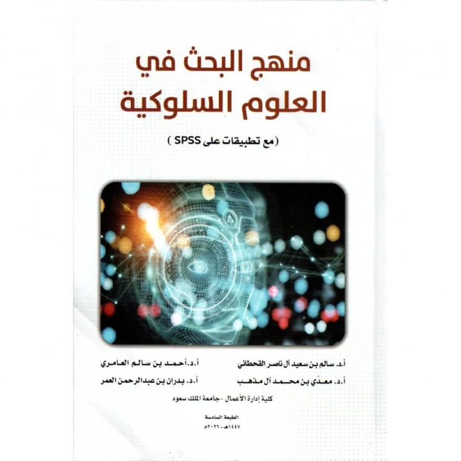 منهج البحث في العلوم السلوكية‎ ( مع تطبيقات علي spss )