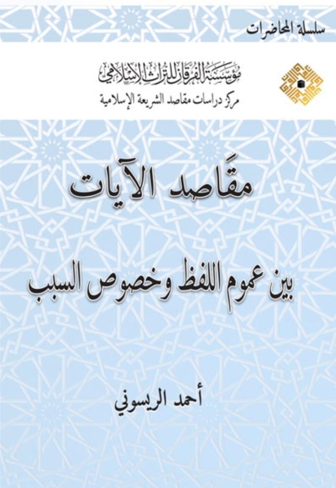 مقاصد الايات بين عموم اللفظ وخصوص السبب