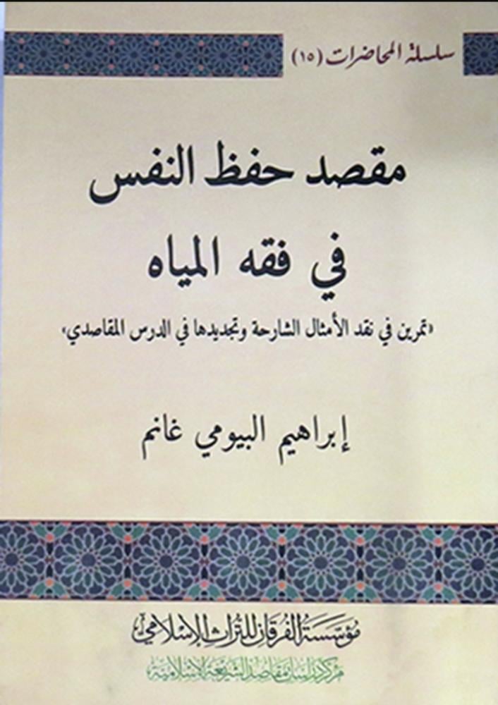 مقصد حفظ النفس في فقه المياه