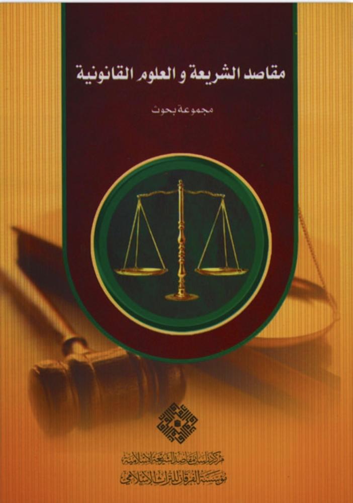مقاصد الشريعة والعلوم القانونية