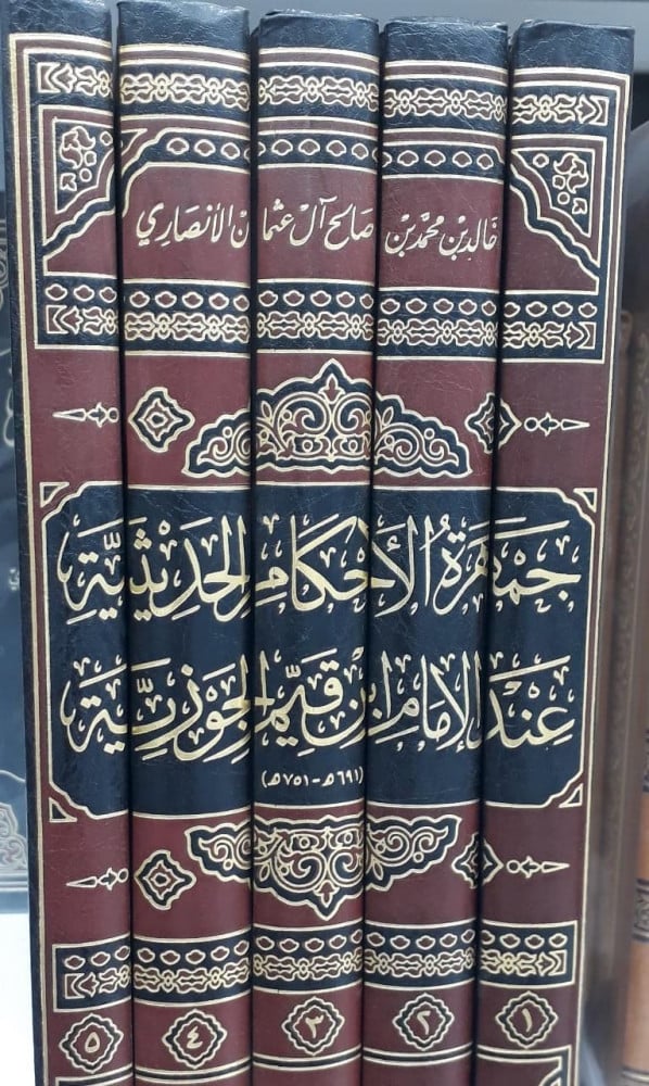 جمهرة الاحكام الحديثية عند الامام ابن قيم الجوزية 1/5