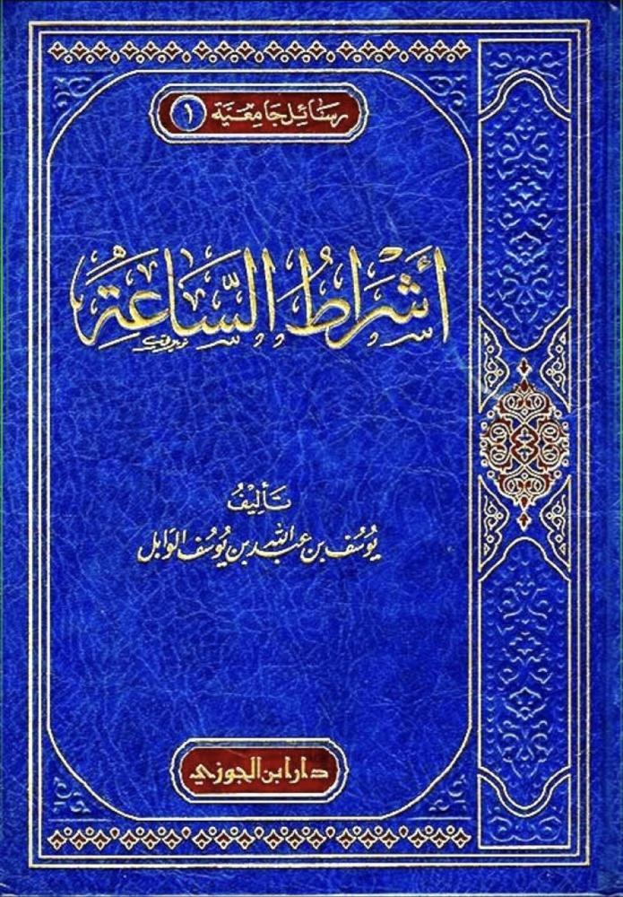 اشراط الساعة