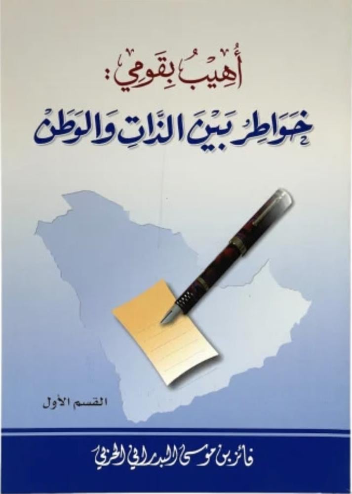 اهيب بقومي : خواطر بين الذات والوطن