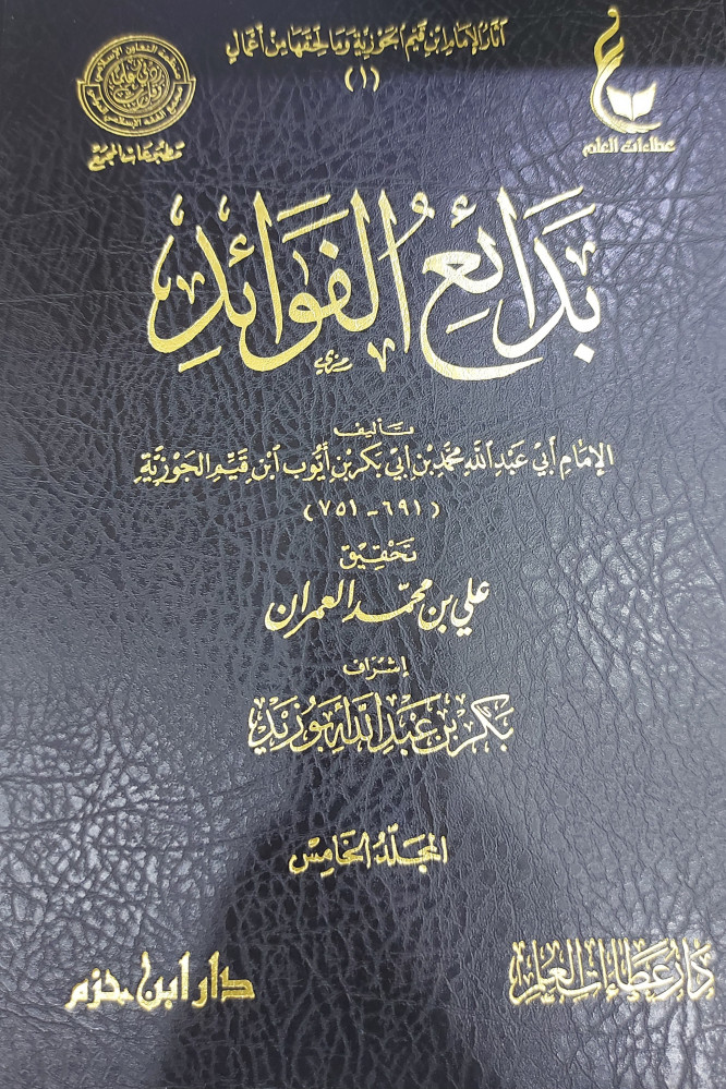 بدائع الفوائد 5/1