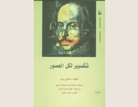شكسبير لكل العصور