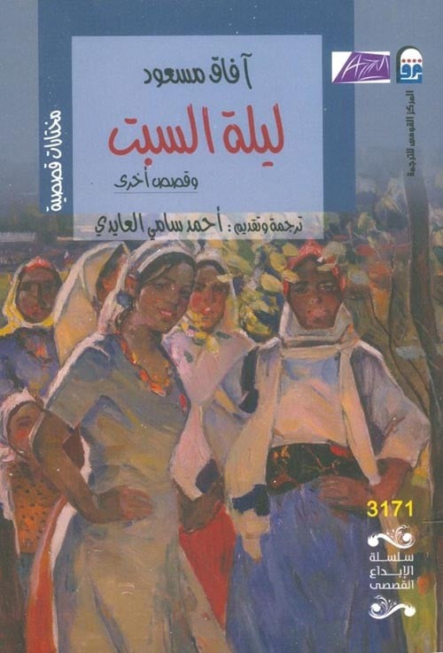 ليلة السبت وقصص اخري