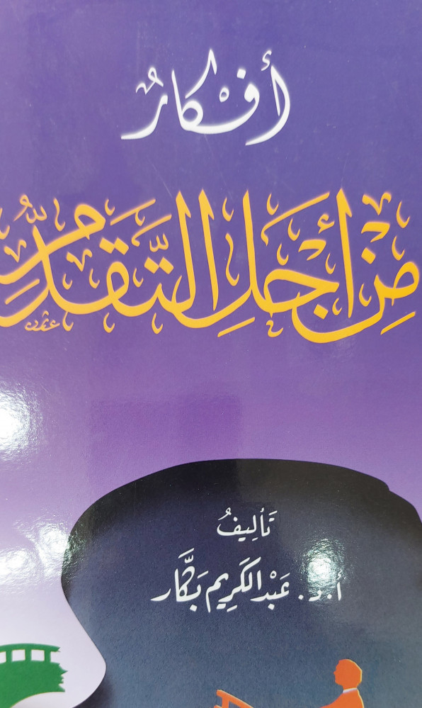 افكار من أجل التقدم
