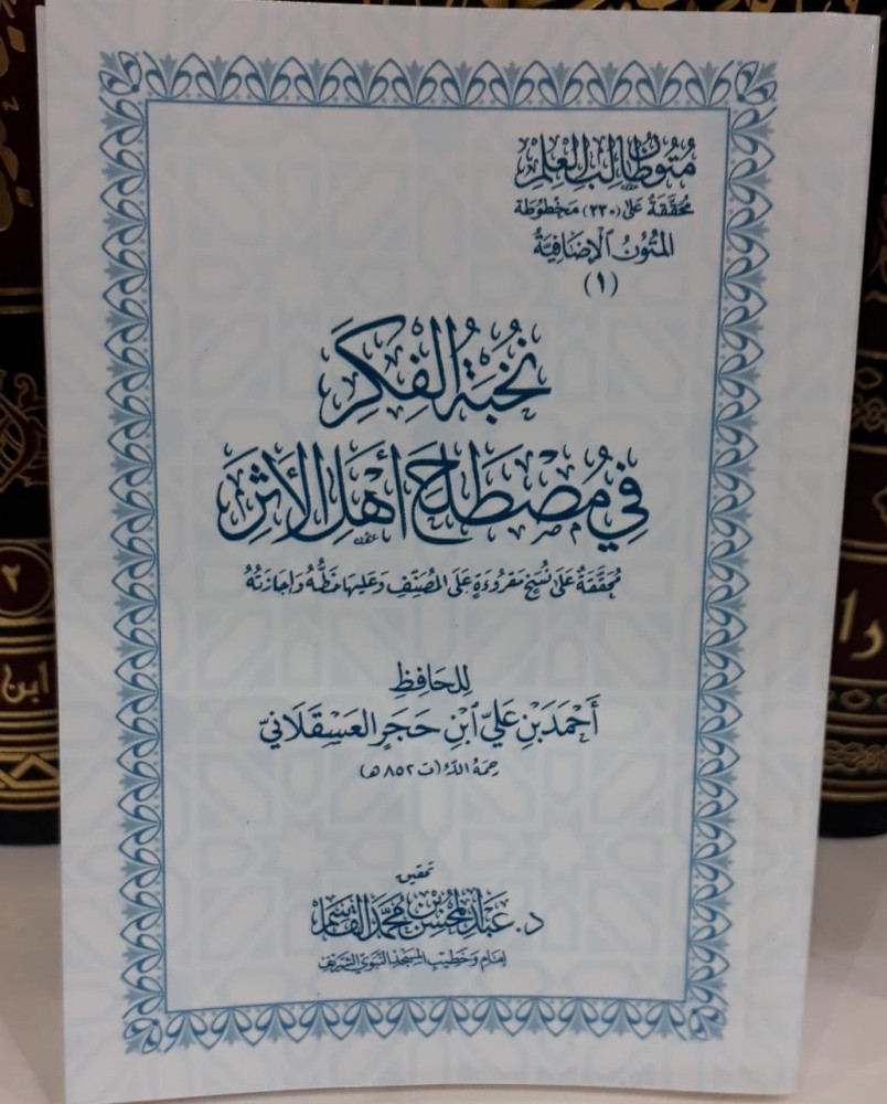 نخبة الفكر في مصطلح اهل الاثر