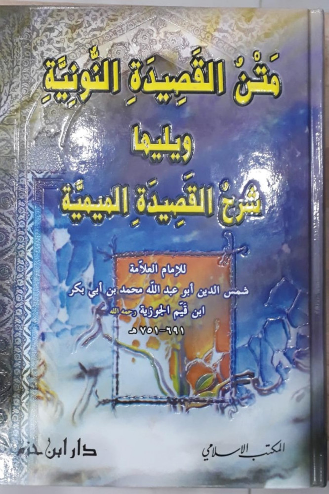 متن القصيدة النونية ويليها شرح القصيدة الميمية