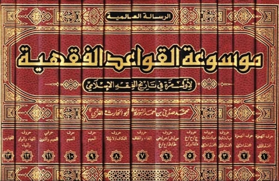 موسوعة القواعد الفقهية 13/1  البورنو