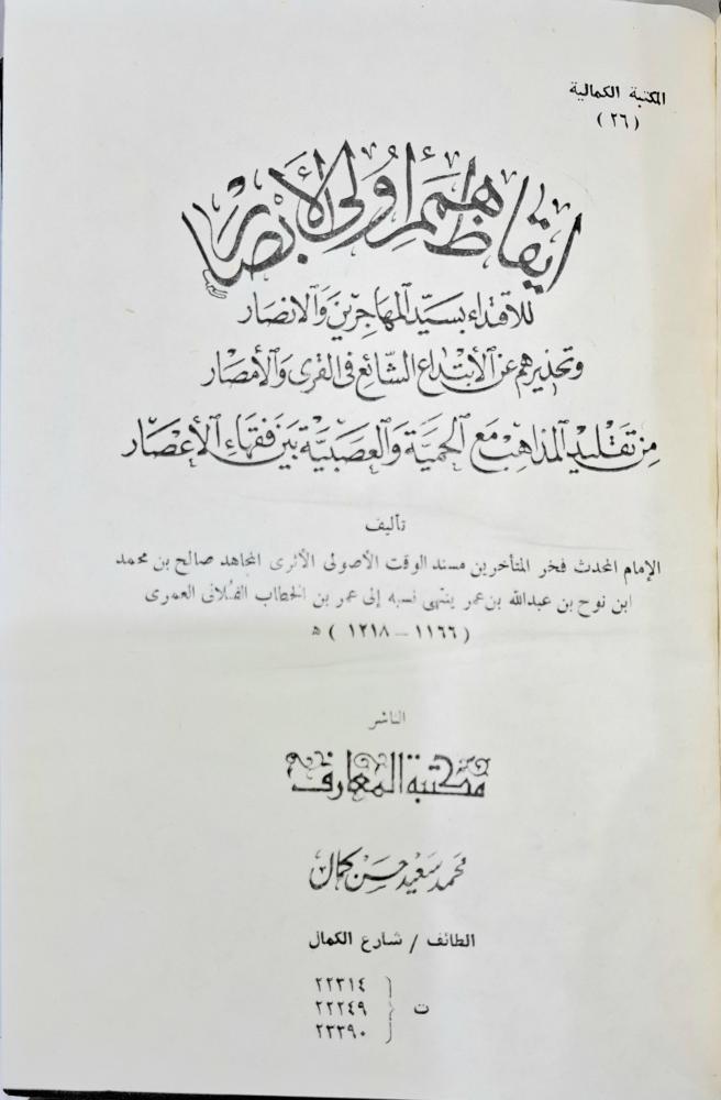 ايقاظ همم اولى الابصار للاقتداء بسيد المهاجرين والانصار
