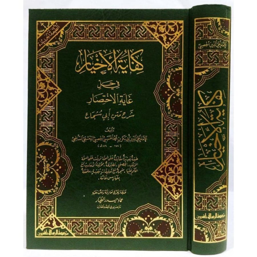 كفاية الاخيار في حل غاية الاختصار شرح متن أبي شجاع