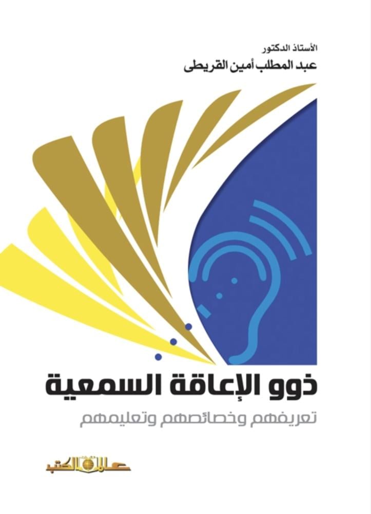ذوو الاعاقة السمعية تعريفهم وخصائصهم وتعليمهم