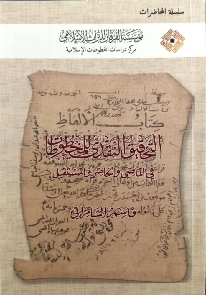 التحقيق النقدي للمخطوطات في الماضي والحاضر والمستقبل
