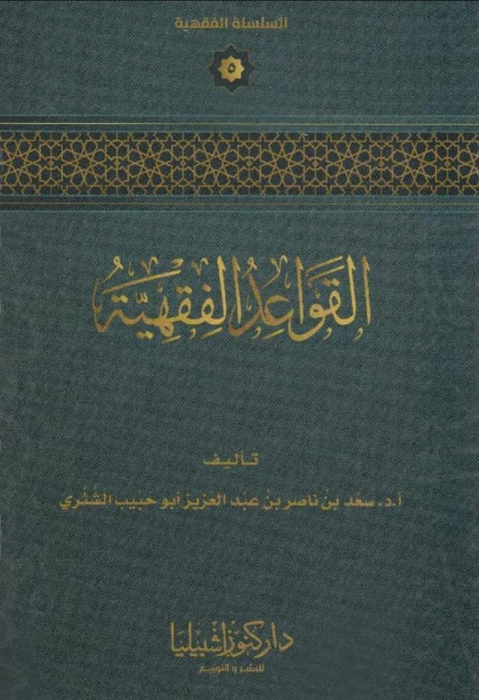 القواعد الفقهية / سعد الشثري