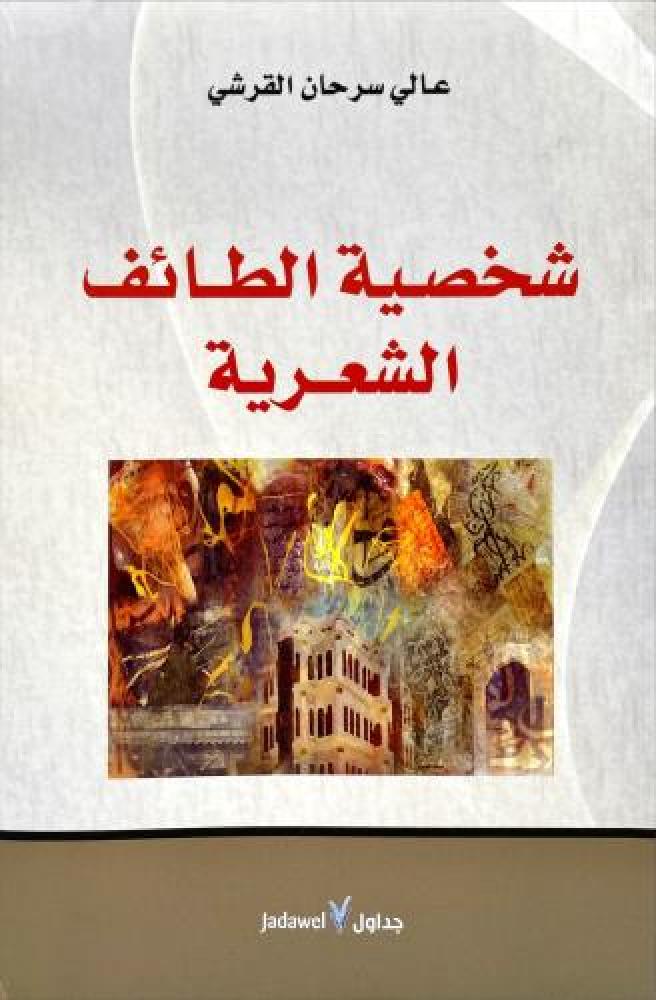 شخصية الطائف الشعرية