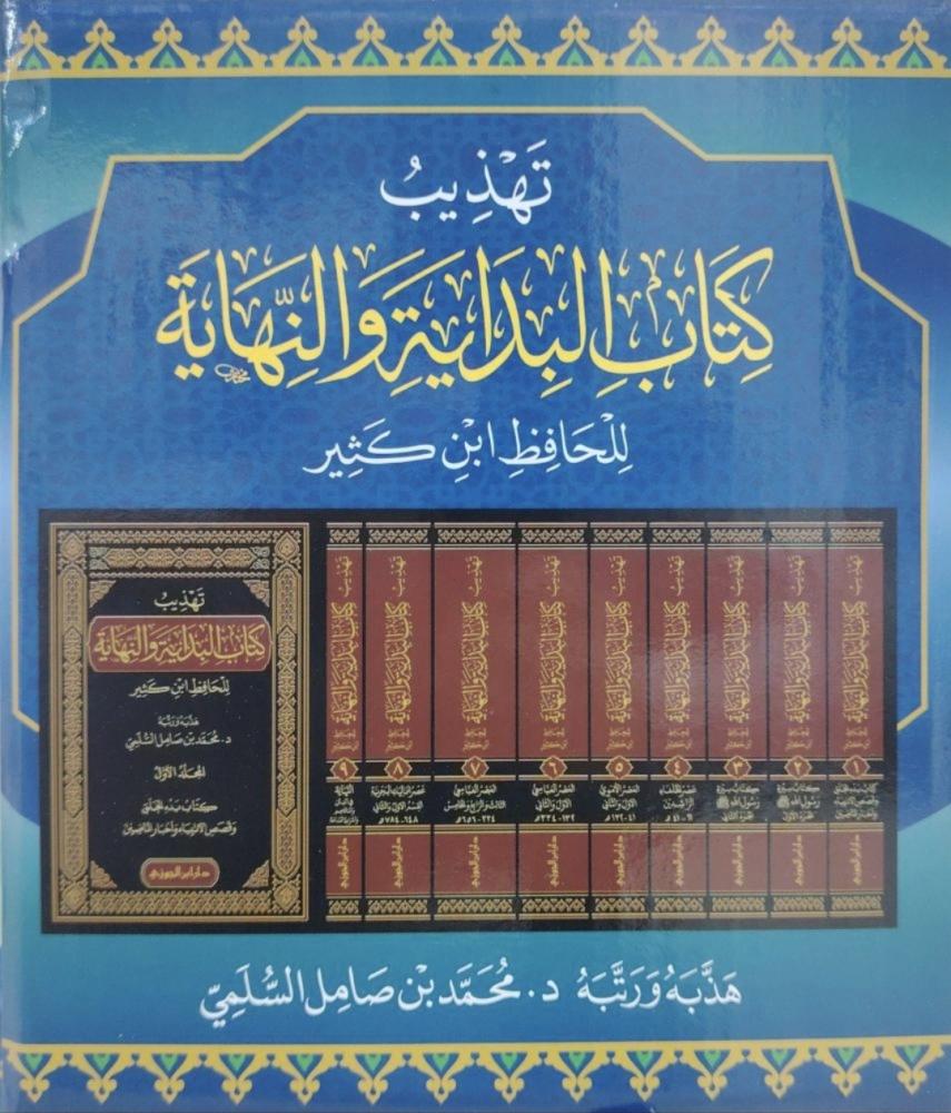 تهذيب كتاب البداية والنهاية ٩/١