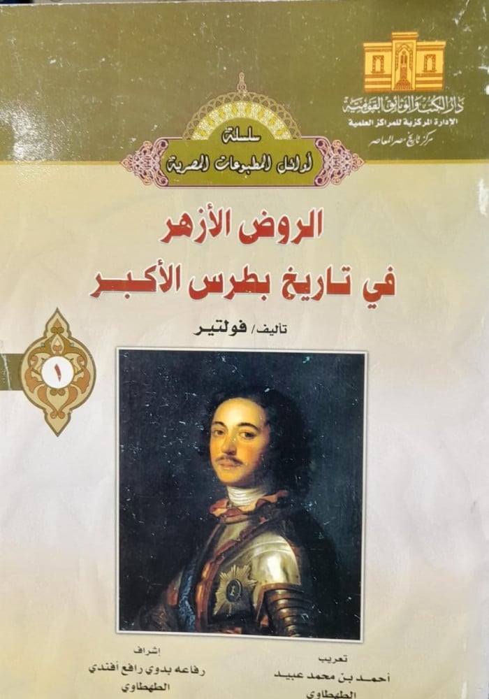 الروض الازهر في تاريخ بطرس الاكبر