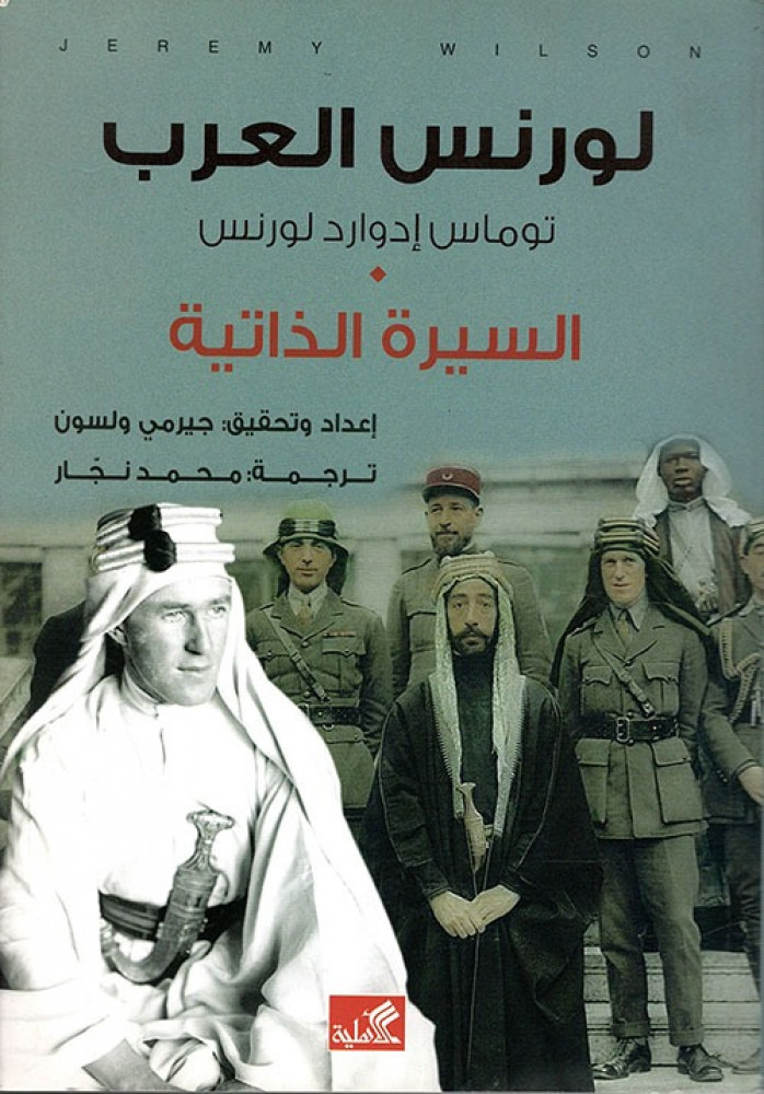 لورنس العرب السيرة الذاتية