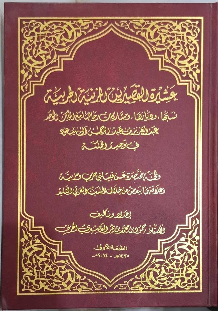 عشيرة القصيرين المزينة الحربية - نسبها - وديارها - ومشاركات رجالها مع الملك عبدالعزيز