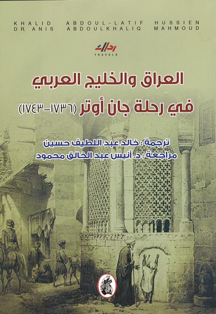 العراق والخليج العربي في رحلة جان أوتر (1736 - 1743)