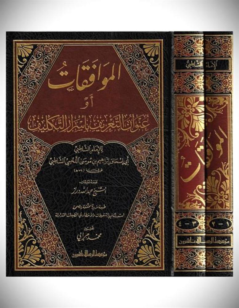 الموافقات او عنوان التعريف  2/1