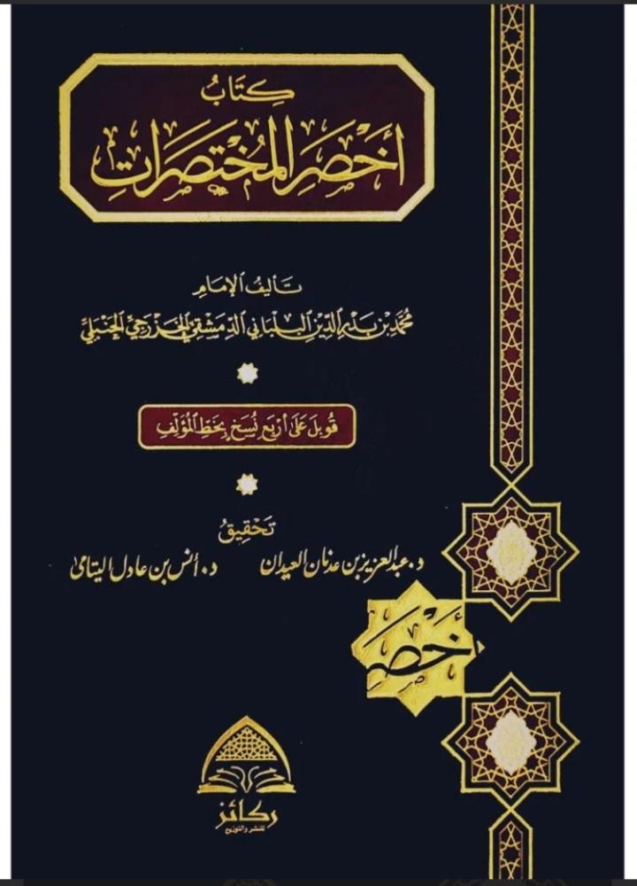 كتاب اخصر المختصرات