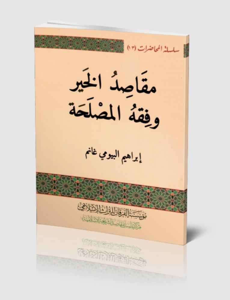 مقاصد الخير وفقه المصلحة