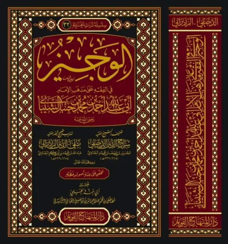 الوجيز في الفقه علي مذهب الامام احمد بن حنبل الشيباني