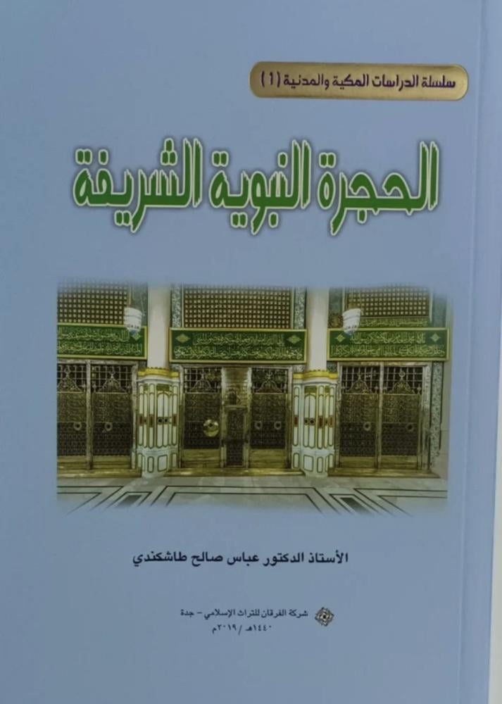 الحجرة النبوية الشريفة