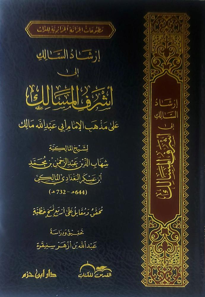 ارشاد السالك الي اشرف المسالك