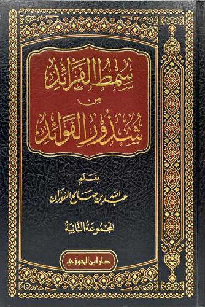 سمط الفرائد من شذور الفوائد ج الثاني