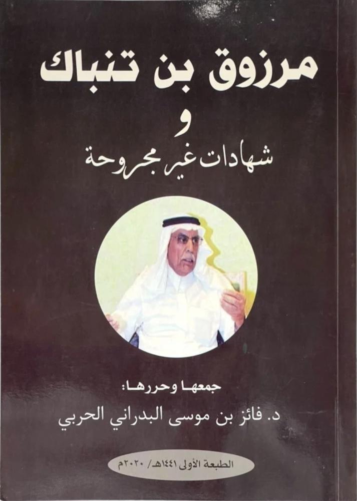 مرزوق بن تنباك و شهادات غير مجروحة