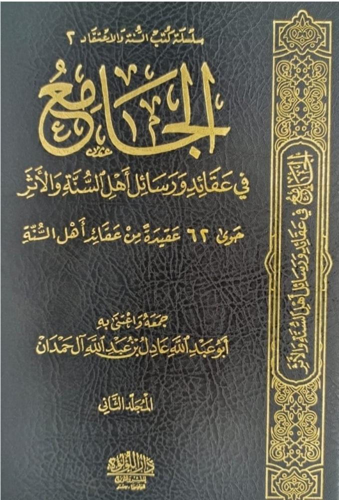 الجامع في عقائد ورسائل اهل السنة والاثر