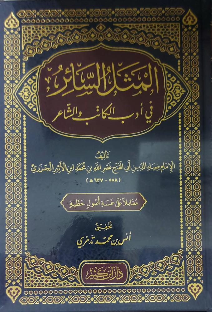 المثل السائر في ادب الكاتب والشاعر