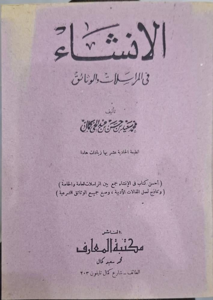 الانشاء في المراسلات والوثائق
