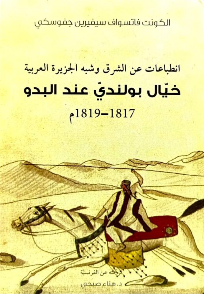 انطباعات عن الشرق وشبه الجزيرة العربية خيال بولندي عند البدو