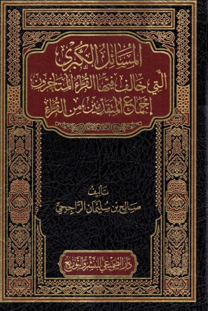المسائل الكبري التي خالف فيها القراء المتاخرون اجماع المتقدمين من القراء