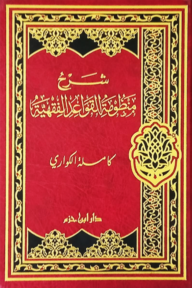 شرح منظومة القواعد الفقهية