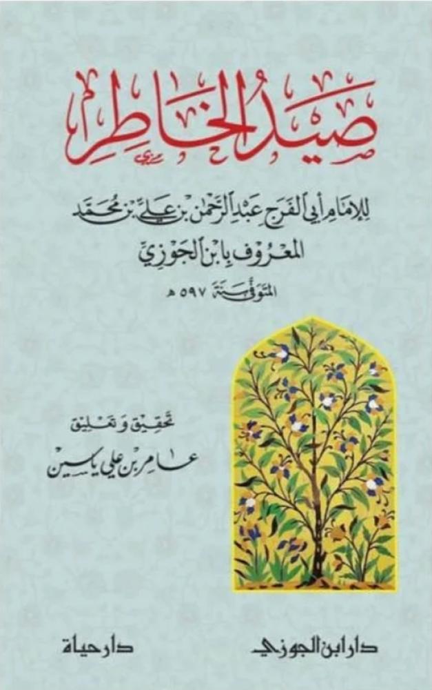 صيد الخاطر