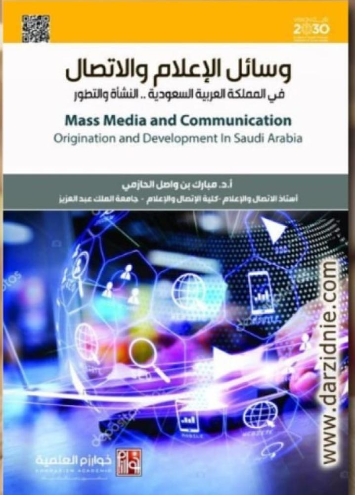 وسائل الاعلام والاتصال