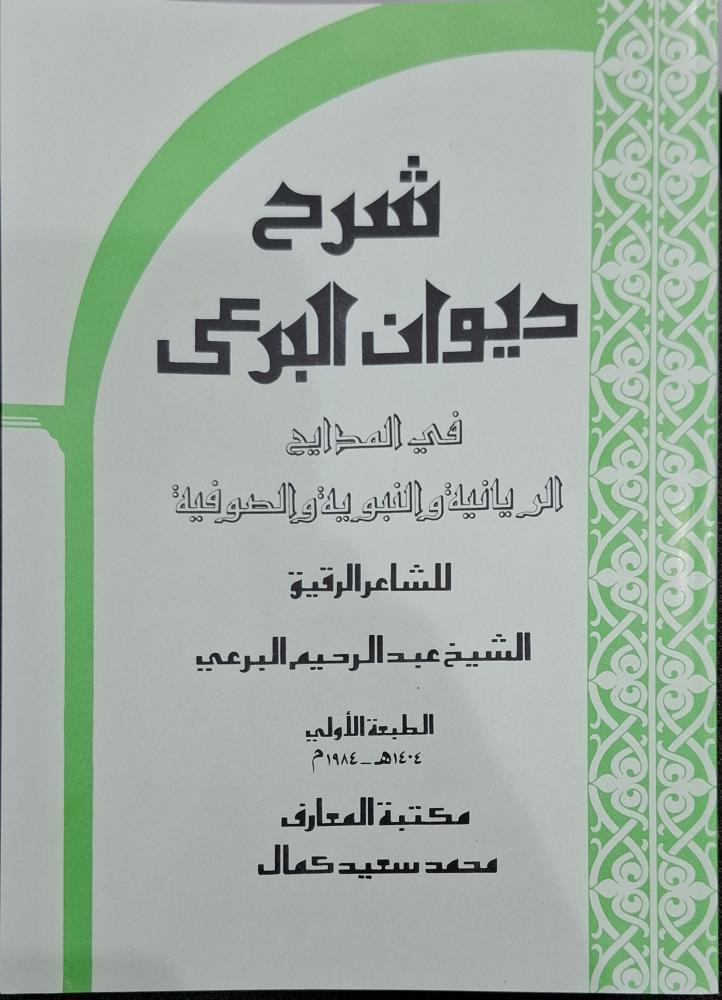 شرح ديوان البرعي في المدايح الربانية والنبوية الصوفية