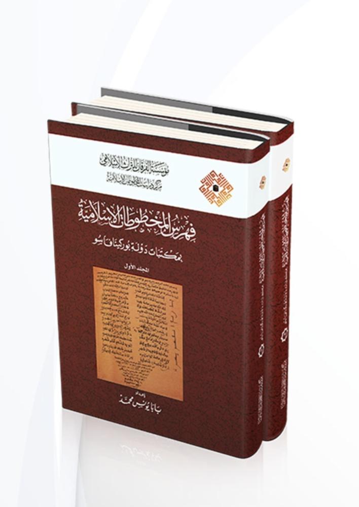 فهرس المخطوطات الاسلامية بمكتبات دولة بوركينا فاسو 2/1
