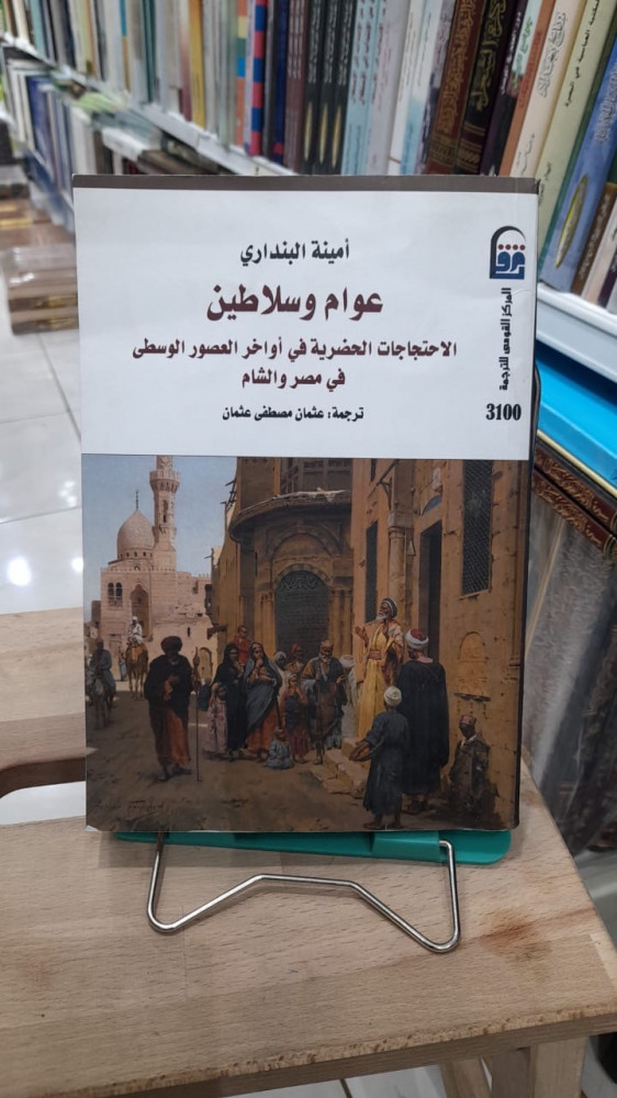 عوام وسلاطين الاحتجاجات الحضريه في اواخر العصور الوسطى في  مصر والشام