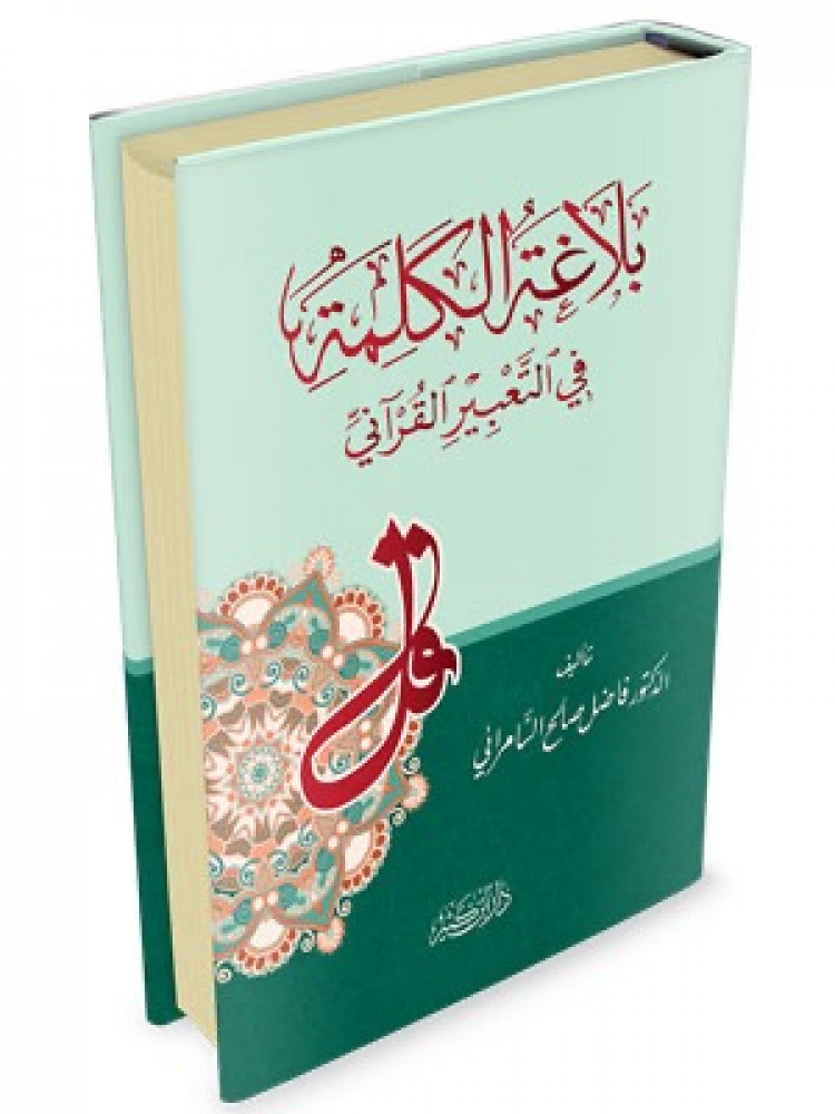 بلاغة الكلمة في التعبير القراني