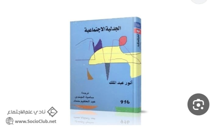 الجدلية الاجتماعية