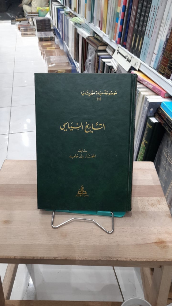 التاريخ السياسي موسوعة حياة موريتانيا