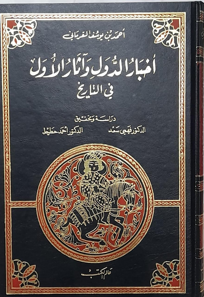 اخبار الدول واثار الاول في التاريخ 1/3