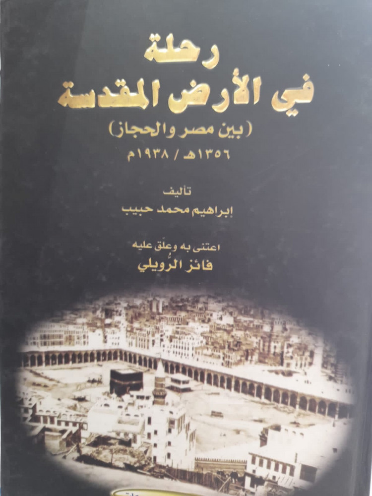 رحلة في الارض المقدسة بين مصر والحجاز