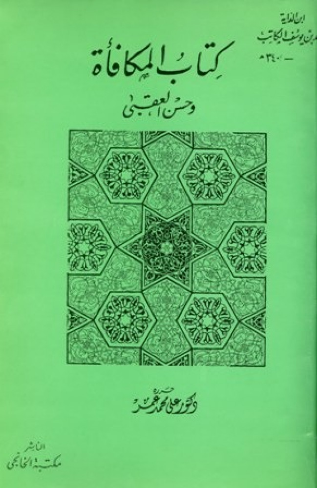 كتاب المكافأة وحسن العقبي